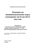 Влияние на тютюнопушенето върху учениците от 8-ми до 12-ти клас