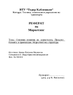 Основни понятия на маркетинга Продукт Размяна и транзакция Маркетингова структура