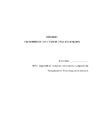 Проект за обновяване на Стария град в Пловдив