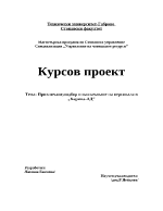 Привличане подбор и назначаване на персонала в Карина-АД