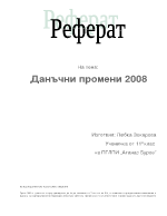 Данъчни промени 2008