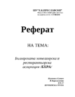 Българската хотелиерска и ресторантьорска асоциация БХРА