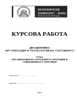 Организация на складовите операции в съвременната търговия