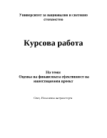 Оценка на финансовата ефективност на инвестиционен проект