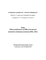 Проблемите на БВП в българската периодична литература за периода 1998 -2001г
