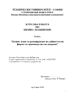 Курсова задача по бизнес планиране и контрол