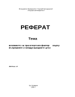 Влиянието на транспортния фактор върху вътрешните и международните цени