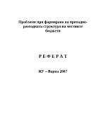 Проблеми при формиране на приходно-разходната структура на местните бюджети