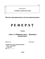 Кмет и Общински съвет функции и правомощия