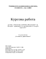 Курсова работа основи на управлението на тема Управление и развитие на предприятие за производство на захарни изделия ЕООД Шоколандия