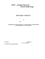 Организация на бюджетния процес Съставяне приемане и изпълнение на държавния бюджет и месният бюджет