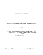 Стратегическо управление на човешките ресурси