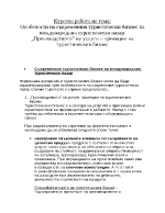 Особености на съвременния туристически бизнес на международния туристически пазар Производството на услуги проекции на туристическия бизнес