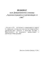 На прага на ЕС постигнатото и предстоящето в сферата на изграждане и усъвършенстване на институционалния и административния капацитет в Република България в Министерството на държавната администрация и административната реформа