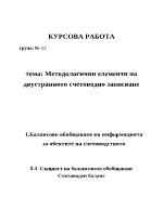 Методологични елементи на двустранното счетоводно записване