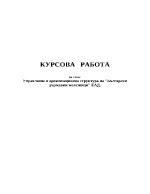 Управление и организационна структура на Български държавни железници ЕАД