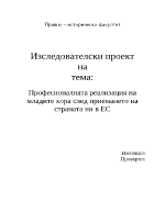 Професионалната реализация на младите хора след приемането на страната ни в ЕС