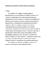 Продуктов асортимент и жизнен цикъл на продукта