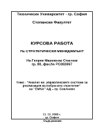 Анализ на управленските системи за реализация на избраната стратегия