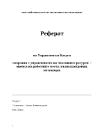 Реферат по Управленски Казуси