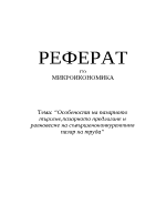 Особености на пазарното търсене пазарното предлагане и равновесие на съвършеноконкурентния пазар на труда