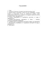 Ефикасност от подобряването условията на труд в предприятието