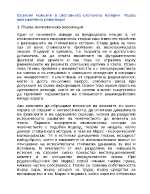 Възлови моменти в световната стопанска история Първа икономическа революция