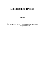 Изграждане на хотел - механа на територията на град Берковица