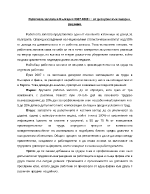 Работната заплата в България 2007-2008 г от дискусии към пазарни решения