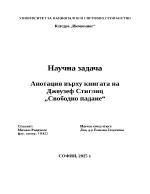 Анотация върху Свободно падане Джоузеф Стиглиц