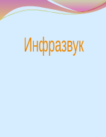 Инфразвук