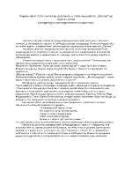 Лирическият АЗ и светът на робството в стихотворението Елегия