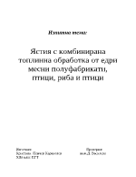 Ястия с комбинирана топлинна обработка от едри месни полуфабрикати птици риба и птици