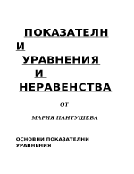 Показателни уравнения и неравенства