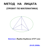 Метод на лицата