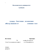 Системи за масово обслужване от смесен тип