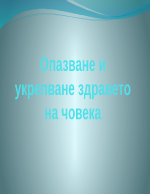 Опазване и укрепване на здравето на човека