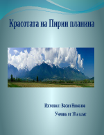 Красотата на Пирин планина