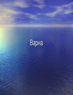 Варна