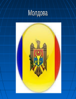 Молдова