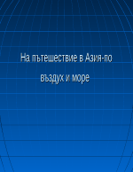 На пътешествие в Азия - по въздух и море