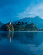 Словения