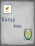 Република Кипър