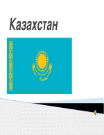 Казахстан