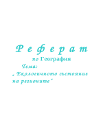 Екологичното състояние на регионите в България