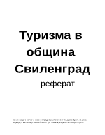 Туризма в община Свиленград