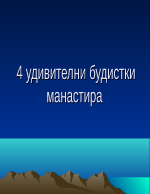 Четири удивителни будистки манастира