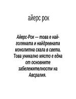 Айерс-рок