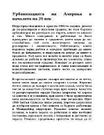 Урбанизацията на Америка в началото на 20 век 