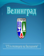 Велинград